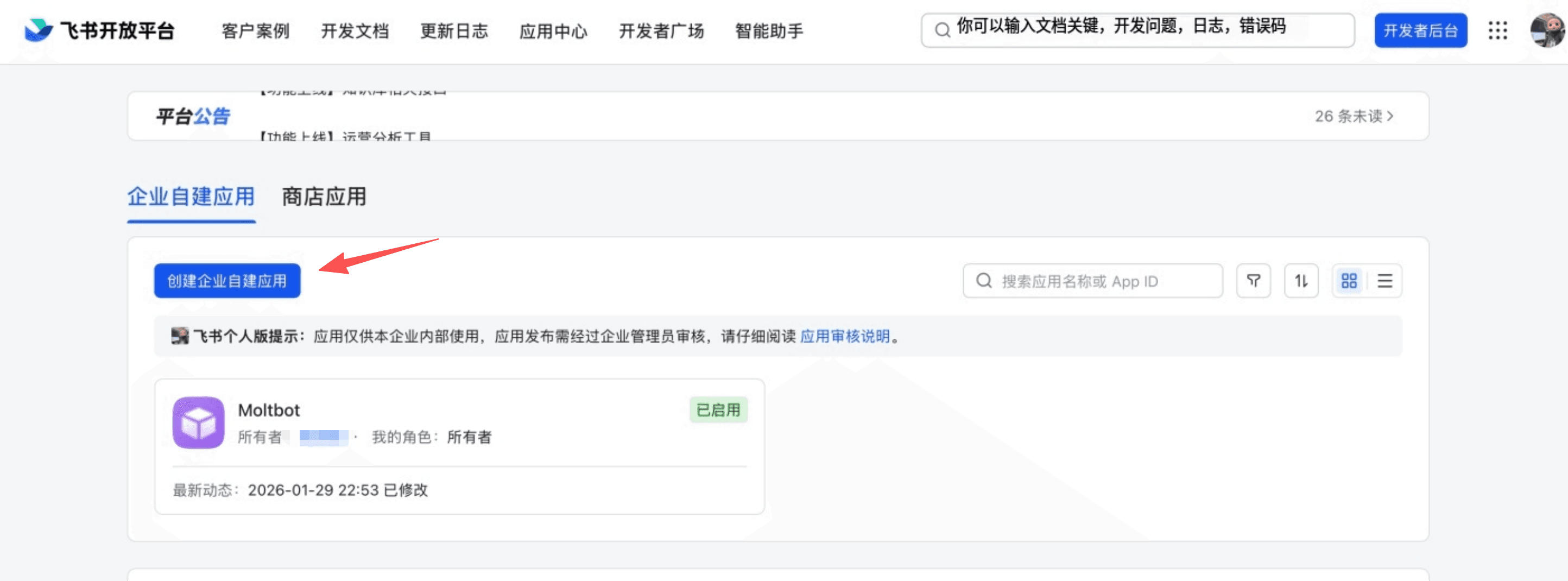 创建企业自建应用